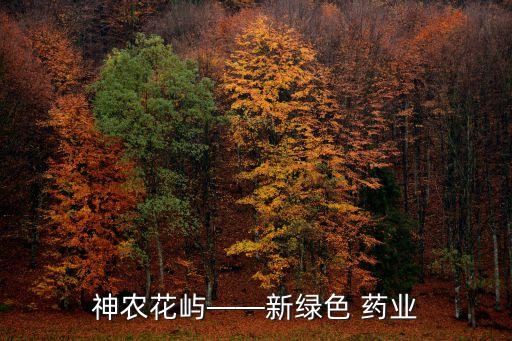 神農花嶼——新綠色 藥業(yè)