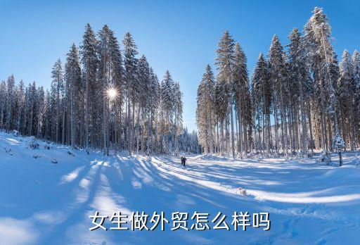女生做外貿怎么樣嗎