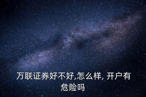 萬(wàn)聯(lián)股票手機(jī)開戶圖,萬(wàn)聯(lián)證券手機(jī)怎么開戶