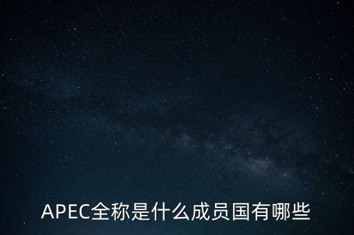 APEC全稱是什么成員國(guó)有哪些