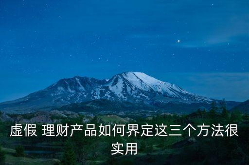 虛假 理財產品如何界定這三個方法很實用