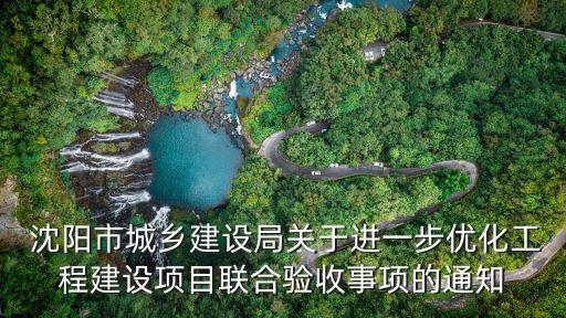  沈陽市城鄉(xiāng)建設局關于進一步優(yōu)化工程建設項目聯合驗收事項的通知