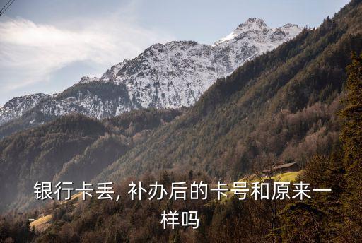  銀行卡丟, 補(bǔ)辦后的卡號和原來一樣嗎