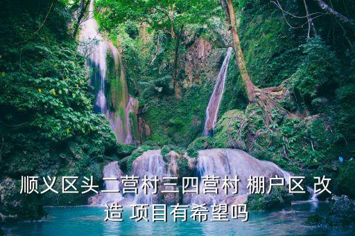 北京棚戶(hù)區(qū)改造項(xiàng)目,棚戶(hù)區(qū)改造項(xiàng)目是商品房嗎