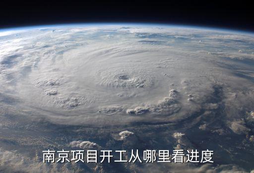  南京項目開工從哪里看進度