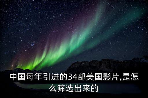中國(guó)每年引進(jìn)的34部美國(guó)影片,是怎么篩選出來的