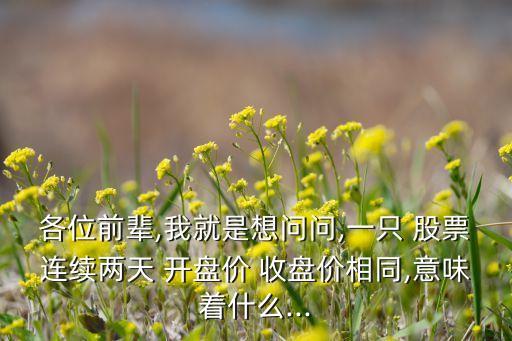 股票開(kāi)盤價(jià)和收盤價(jià)一樣,股票的開(kāi)盤價(jià)是不是前一天的收盤價(jià)