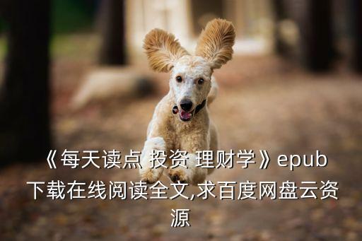 《每天讀點(diǎn) 投資 理財(cái)學(xué)》epub 下載在線(xiàn)閱讀全文,求百度網(wǎng)盤(pán)云資源