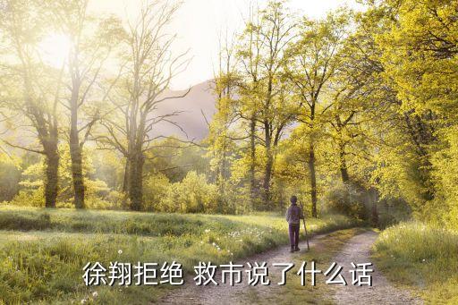 徐翔拒絕 救市說(shuō)了什么話(huà)