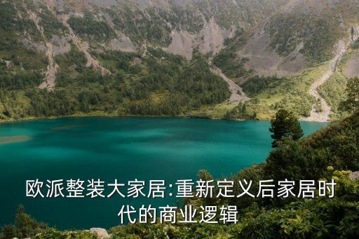 歐派集團(tuán)董事長