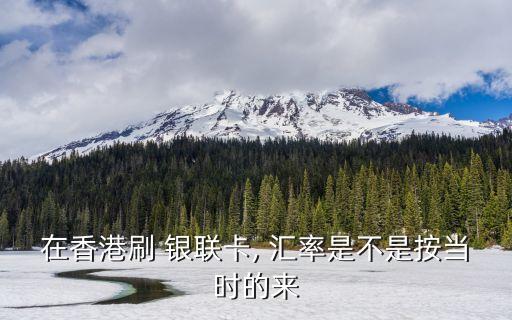9月4日中國銀聯(lián)匯率,中國銀聯(lián)實(shí)時匯率