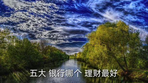 五大銀行理財產品有保障嗎,如何選擇銀行理財產品?了解這五大技巧!