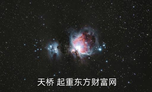  天橋 起重東方財富網