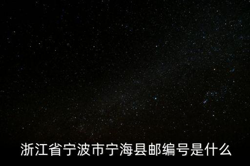  浙江省寧波市寧?？h郵編號(hào)是什么