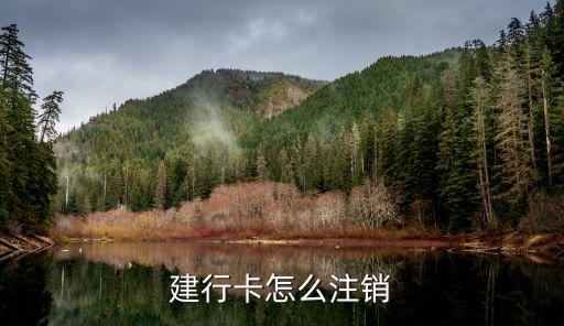 建行卡怎么注銷(xiāo)