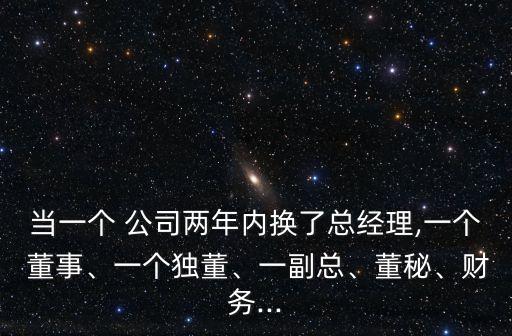 當一個 公司兩年內(nèi)換了總經(jīng)理,一個 董事、一個獨董、一副總、董秘、財務...
