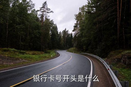  銀行卡號(hào)開頭是什么