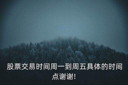  股票交易時間周一到周五具體的時間點(diǎn)謝謝!