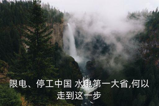 限電、停工中國(guó) 水電第一大省,何以走到這一步