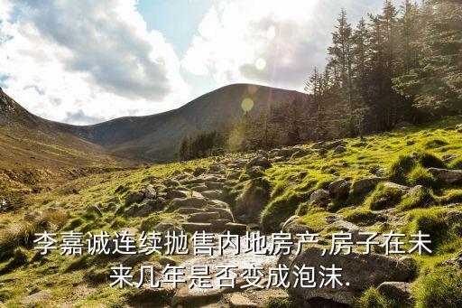 李嘉誠撤資對(duì)中國的傷害