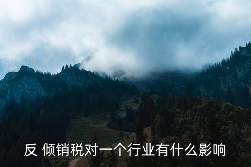 中國(guó)鋼鐵傾銷(xiāo),中國(guó)有沒(méi)有傾銷(xiāo)