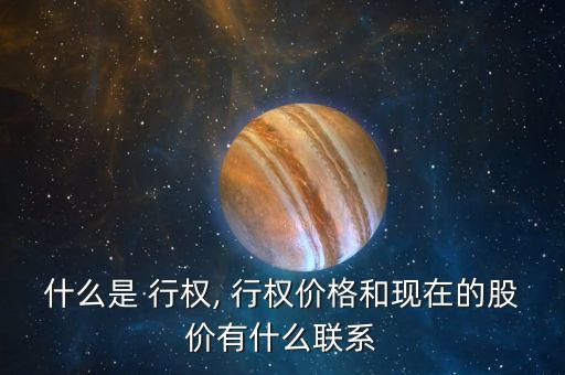 什么是 行權, 行權價格和現(xiàn)在的股價有什么聯(lián)系