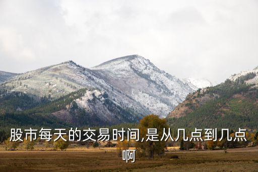 股市每天的交易時間,是從幾點(diǎn)到幾點(diǎn)啊