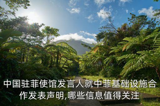 中國駐菲使館發(fā)言人就中菲基礎(chǔ)設施合作發(fā)表聲明,哪些信息值得關(guān)注
