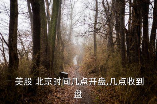  美股 北京時(shí)間幾點(diǎn)開(kāi)盤(pán),幾點(diǎn)收到盤(pán)