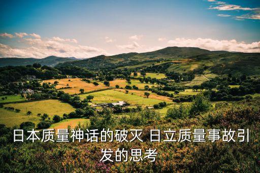 日本質(zhì)量神話(huà)的破滅 日立質(zhì)量事故引發(fā)的思考