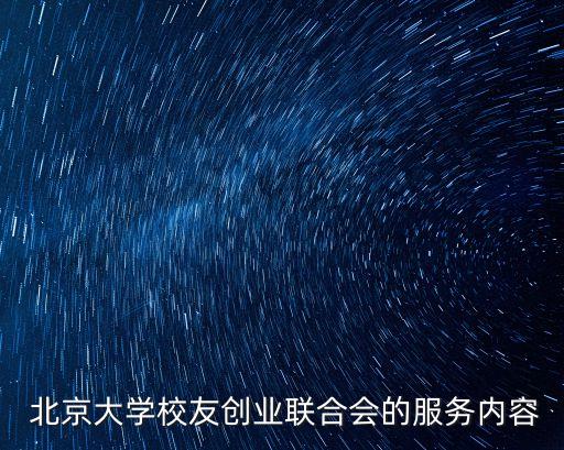  北京大學校友創(chuàng)業(yè)聯(lián)合會的服務(wù)內(nèi)容