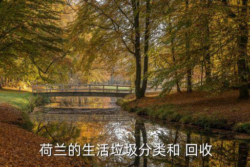 荷蘭的生活垃圾分類(lèi)和 回收