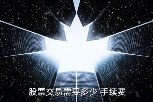 股票手續(xù)費(fèi)是什么,股票收盤(pán)是什么意思