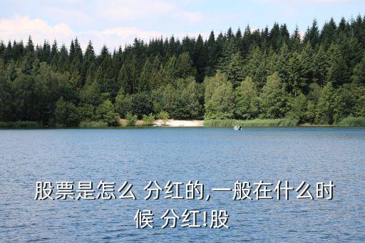  股票是怎么 分紅的,一般在什么時候 分紅!股