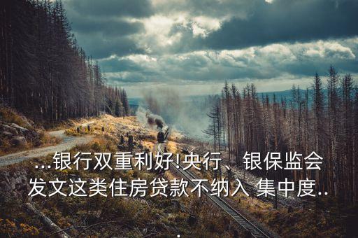 ...銀行雙重利好!央行、銀保監(jiān)會發(fā)文這類住房貸款不納入 集中度...