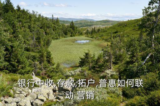 銀行交叉營(yíng)銷(xiāo)措施,銀行產(chǎn)品交叉營(yíng)銷(xiāo)三大招式