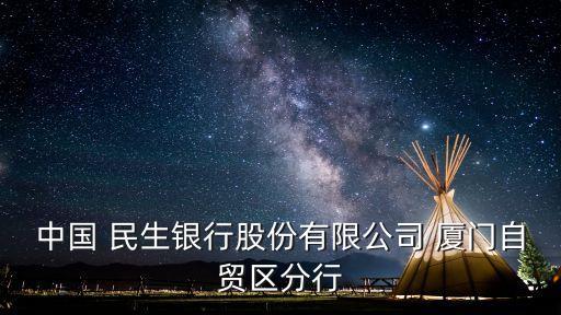 中國 民生銀行股份有限公司 廈門自貿區(qū)分行