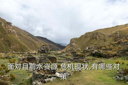 中國面臨的水危機,人類當(dāng)前面臨的水危機