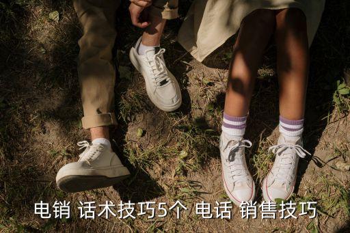 電銷 話術技巧5個 電話 銷售技巧