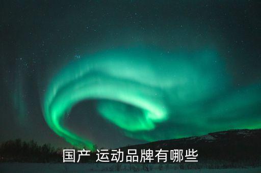 最便宜中國運(yùn)動(dòng)品牌,北京哪個(gè)商場(chǎng)運(yùn)動(dòng)品牌多還便宜