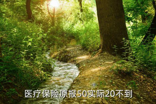 醫(yī)療保險原報50實(shí)際20不到