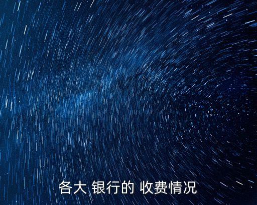 銀行收費(fèi)比較,銀行的保險箱怎么收費(fèi)