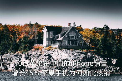 10月蘋(píng)果在中國(guó)的iPhone銷(xiāo)量增長(zhǎng)46%,蘋(píng)果手機(jī)為何如此熱銷(xiāo)