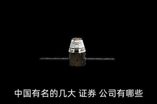 中國(guó)有名的幾大 證券 公司有哪些