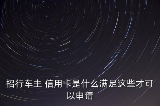有車(chē)辦招商銀行信用卡,招商銀行辦信用卡會(huì)打電話問(wèn)公司嗎