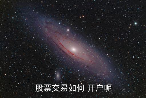  股票交易如何 開(kāi)戶(hù)呢